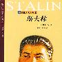 斯大林