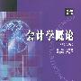 会计学概论——商学院文库（第二版）