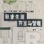 职业生涯开发与管理
