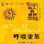 呼唤变革