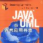 JAVA与UML协同应用开发