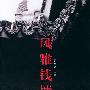 风雅钱塘