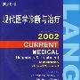 2002现代基学诊断与治疗  英文版