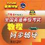 全国英语等级考试教程同步辅导(第2级)——全国英语等级考试系列丛书