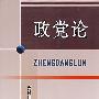 政党论