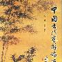 中国古代艺术论著研究