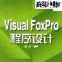 Visual Foxpro 程序设计