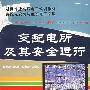 变配电所及其安全运行