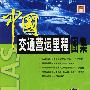 中国交通营运里程图集