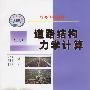 道路结构力学计算(上下册)