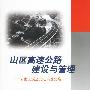 山区高速公路建设与管理