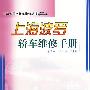 上海波罗轿车维修手册