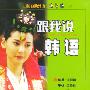 跟我说韩语(磁带三盒)