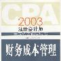 CPA2003年注册会计师全国统考辅导用书：财务成本管理