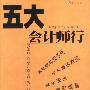 五大会计师行