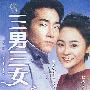 三男三女 韩国青春偶像剧(30VCD)