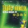 3ds max室内效果图特作动态指导(含2CD)