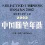 2002中国随笔年选