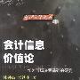 管理前沿文库1:会计信息价值论——作为市场决策基础的研究