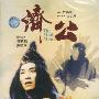 济公:周星驰、张曼玉主演(DVD)