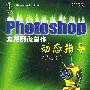 Photoshop实用图像创作动态指导