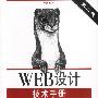 WEB设计技术手册