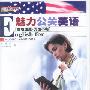 魅力公关美语:English for Public Relations(磁带2盘