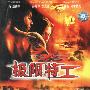 极限特工：中文版(VCD)