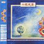 中国民歌--中国摇篮曲（CD）