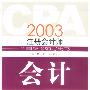 CPA2003注册会计师考试辅导用书：会计