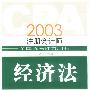 CPA2003注册会计师全国统考辅导用书:经济法