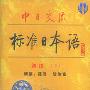 中日交流标准日本语初级（上）1.2（磁带）