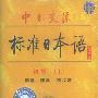 中日交流标准日本语初级（下）1.2（磁带）
