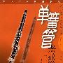 管乐考级曲集系列: 单簧管考级曲集(1-10级)