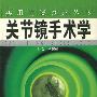 关节镜手术学/实用内镜诊疗丛书