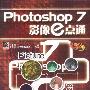 Photoshop 7 影像e点通(含盘)