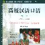 高级汉语口语(下册)