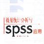 数据统计分析与SPSS应用
