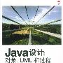 Java设计：对象、UML和过程