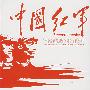 中国红军
