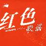 红色歌谣