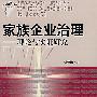 家族企业治理：理论与实证研究