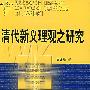 清代新义理观之研究