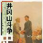 井冈山斗争史话