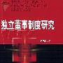 独立懂事制度研究