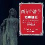 西方经济学名著提要,微观经济学卷