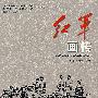 红军画传