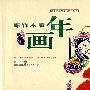 绵竹木版年画(珍藏版)