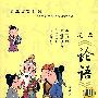 漫画《论语》心得