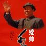 统帅毛泽东